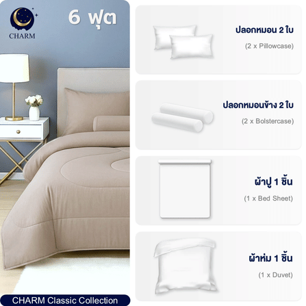 ชุดผ้าปูที่นอน 6 ฟุต 6 ชิ้น CHARM สี LATTE BEIGE คอลเลคชั่น CLASSIC_2